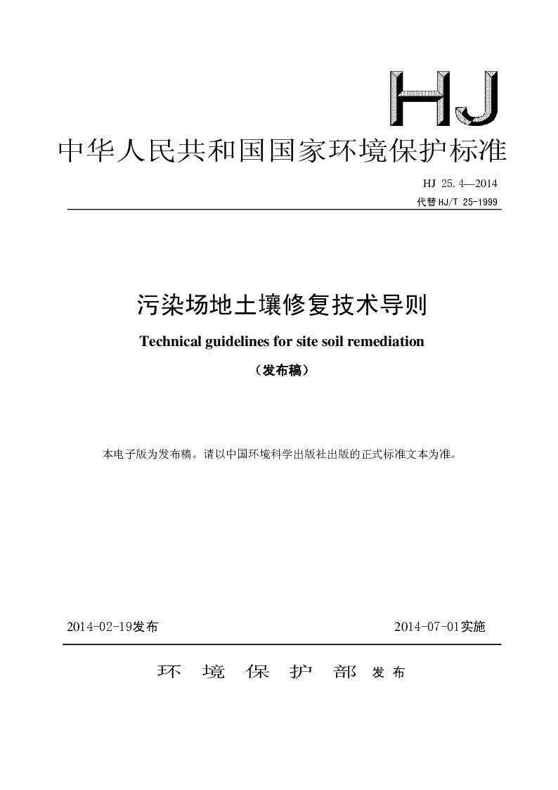 HJ 25.4-2014 污染场地土壤修复技术导则(发布稿）