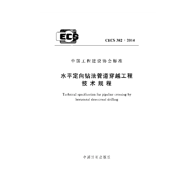 CECS_382_2014水平定向钻法管道穿越工程技术规程