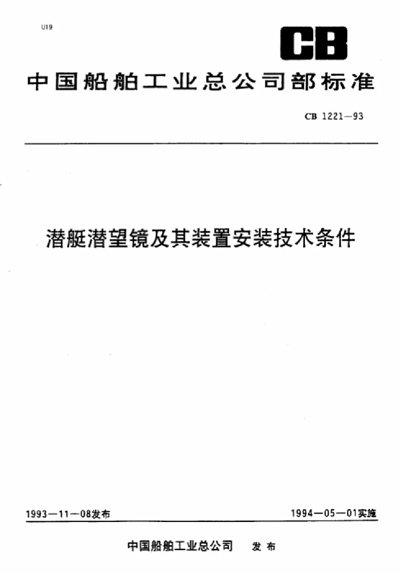 CB 1221-1993 潜艇潜望镜及其装置安装技术条件