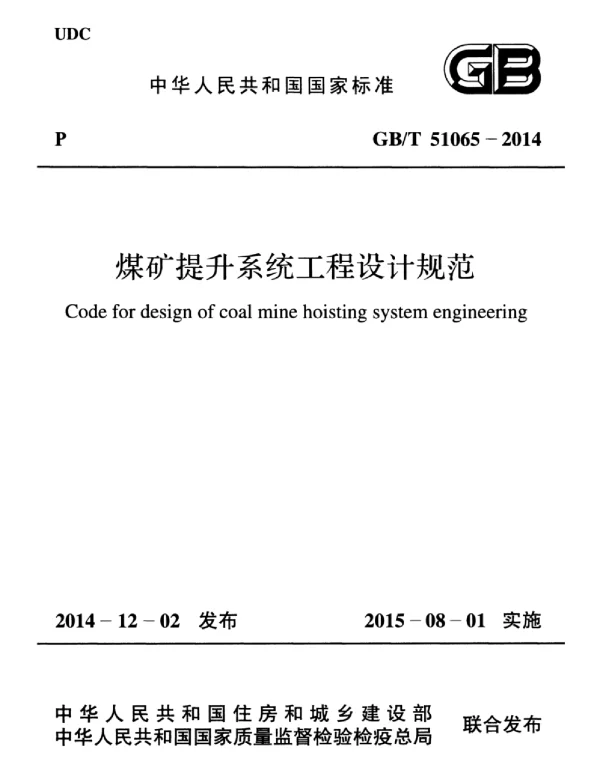 GBT 51065-2014 煤矿提升系统工程设计规范