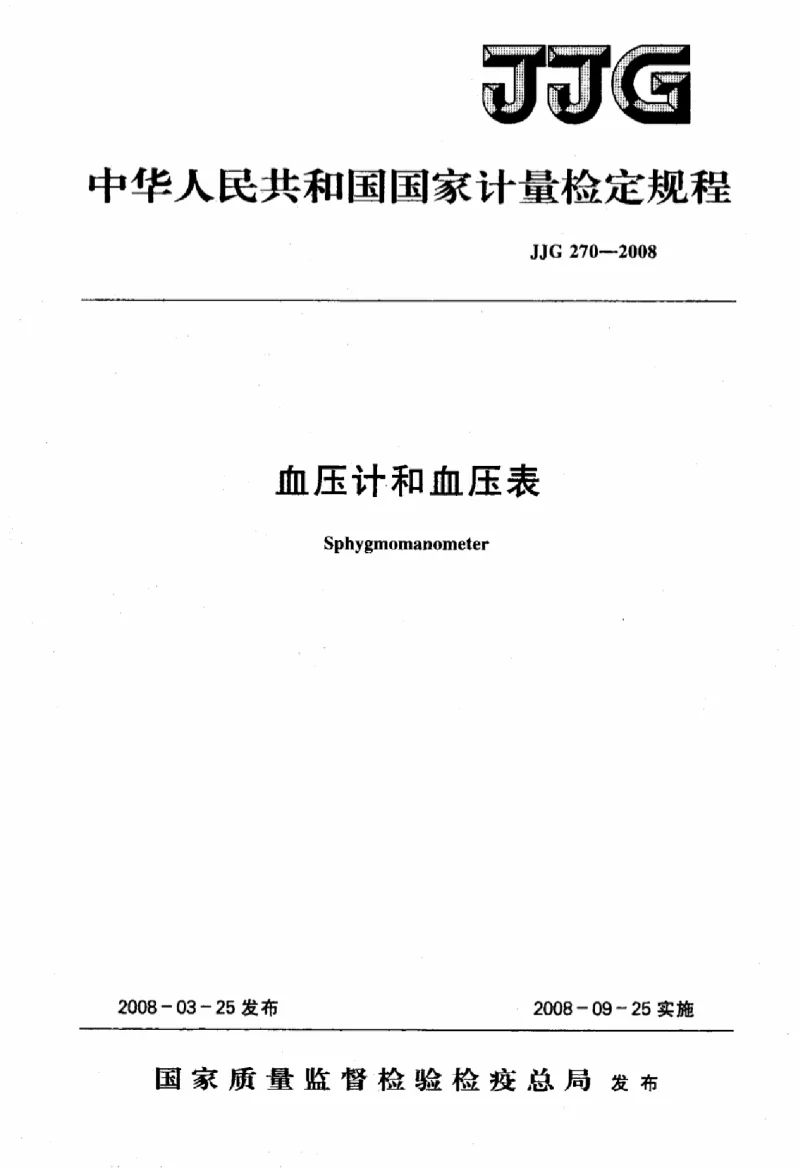 JJG 270-2008 血压计和血压表