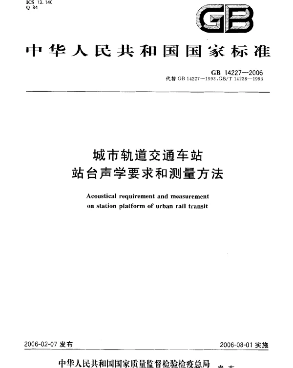 GB 14227-2006 城市轨道交通车站站台声学要求和测量方法