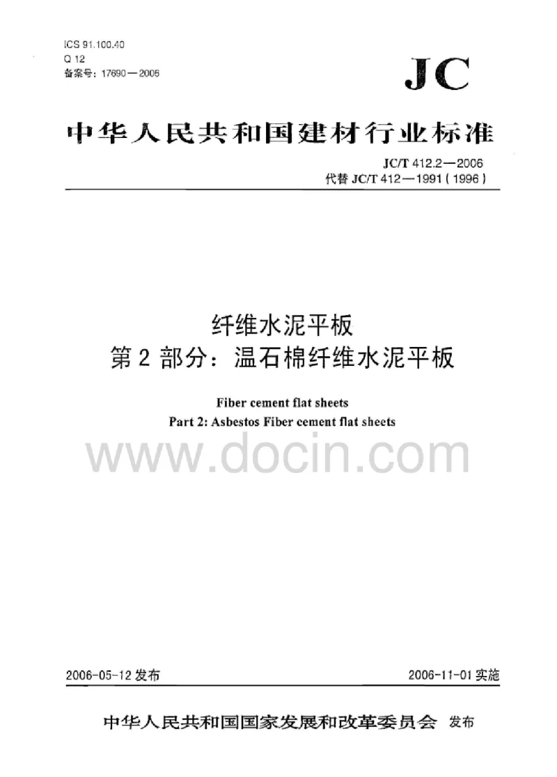 JCT 412.2-2006 纤维水泥平板第2部分：温石棉纤维水泥平板
