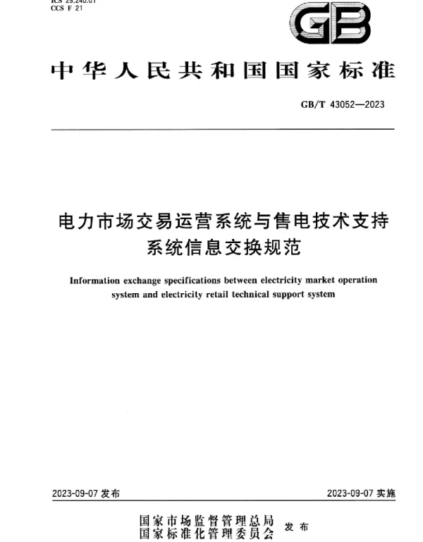 GBT 43052-2023电力市场交易运营系统与售电技术支持系统信息交换规范