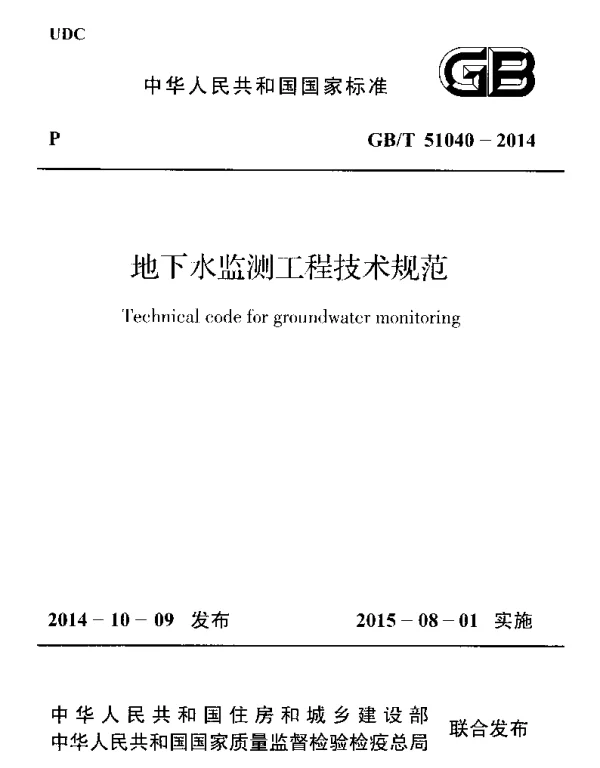 GBT 51040-2014 地下水监测工程技术规范