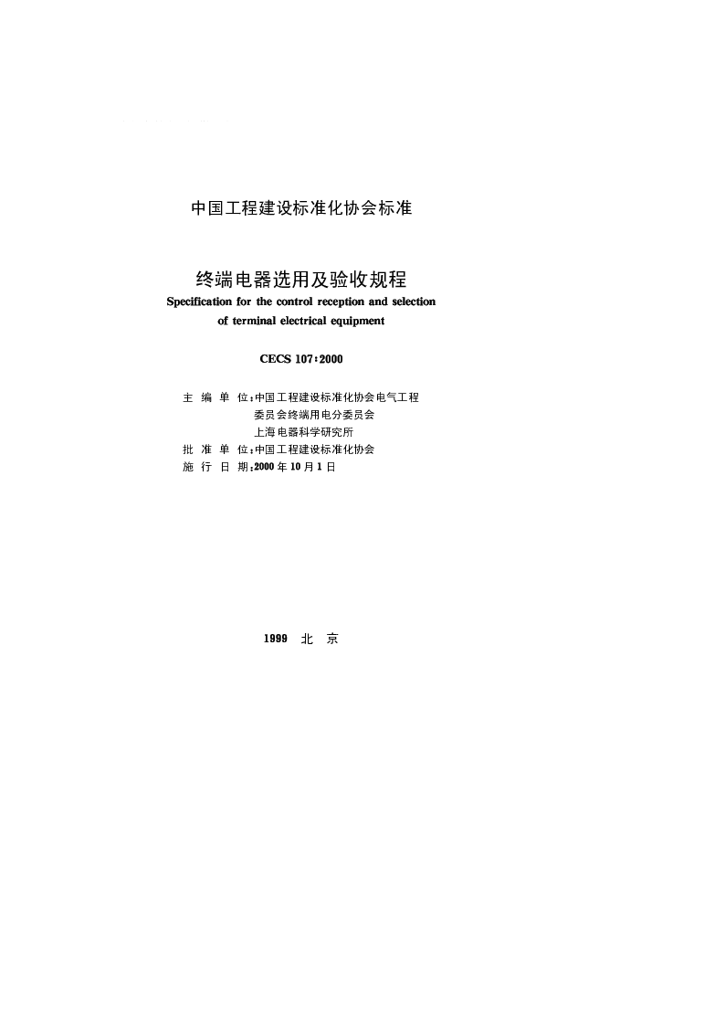 CECS107_2000终端电器选用及验收规程