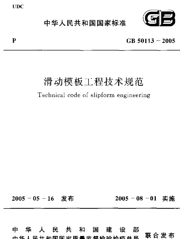 GB 50113-2005 滑动模板工程技术规范《废止 GB 50113-2005 滑动模板工程技术规范《废止