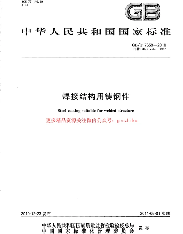 GBT 7659-2010 焊接结构用铸钢件 GBT 7659-2010 焊接结构用铸钢件