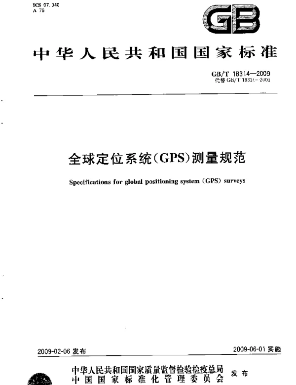 GBT 18314-2009 全球定位系统(GPS)测量规范