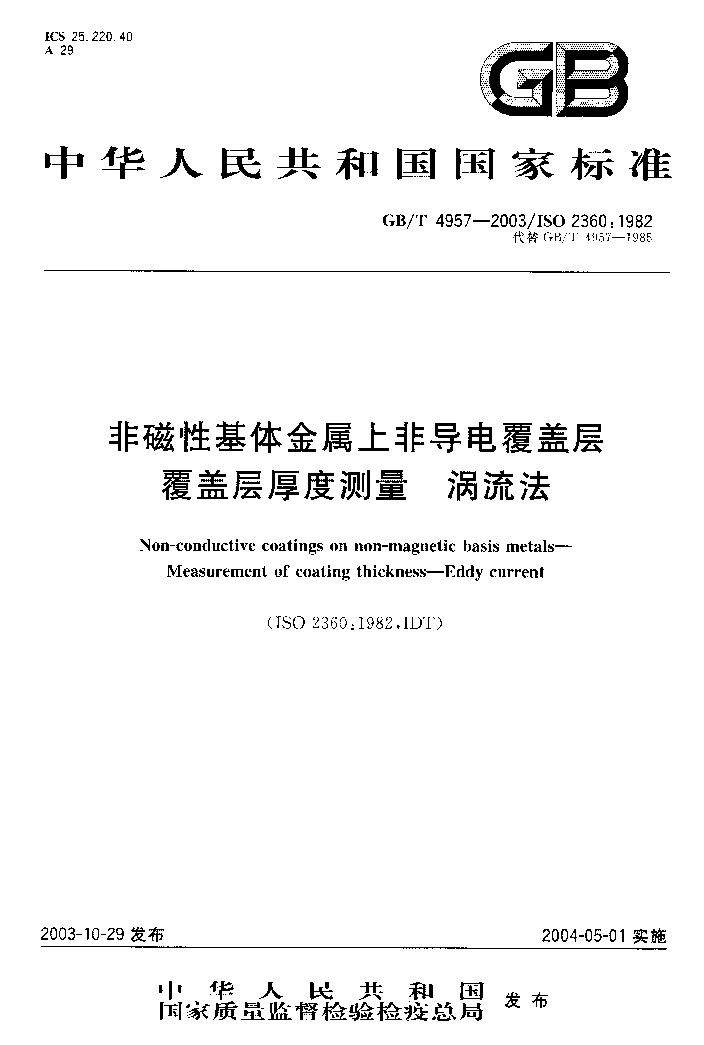 GBT 4957-2003 非磁性基体金属上非导电覆盖层 覆盖层厚度测量 涡流法 GBT 4957-2003 非磁性基体金属上非导电覆盖层 覆盖层厚度测量 涡流法