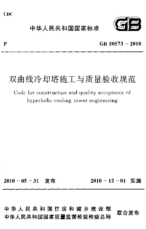 GB 50573-2010 双曲线冷却塔施工与质量验收规范