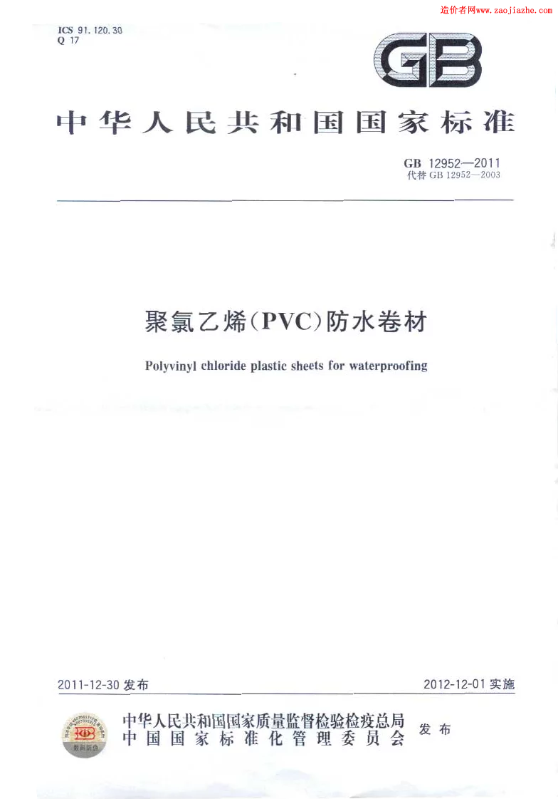 GB 12952-2011 聚氯乙烯(PVC）防水卷材