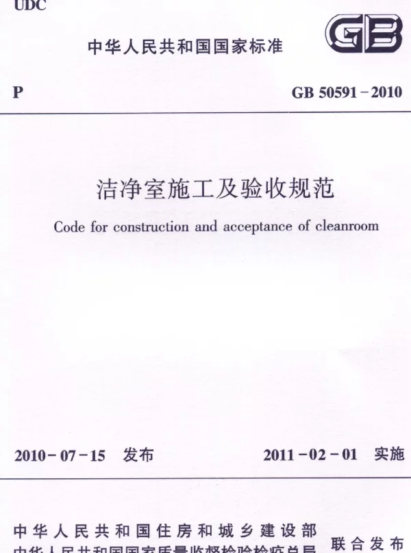 GB 50591-2010 洁净室施工及验收规范