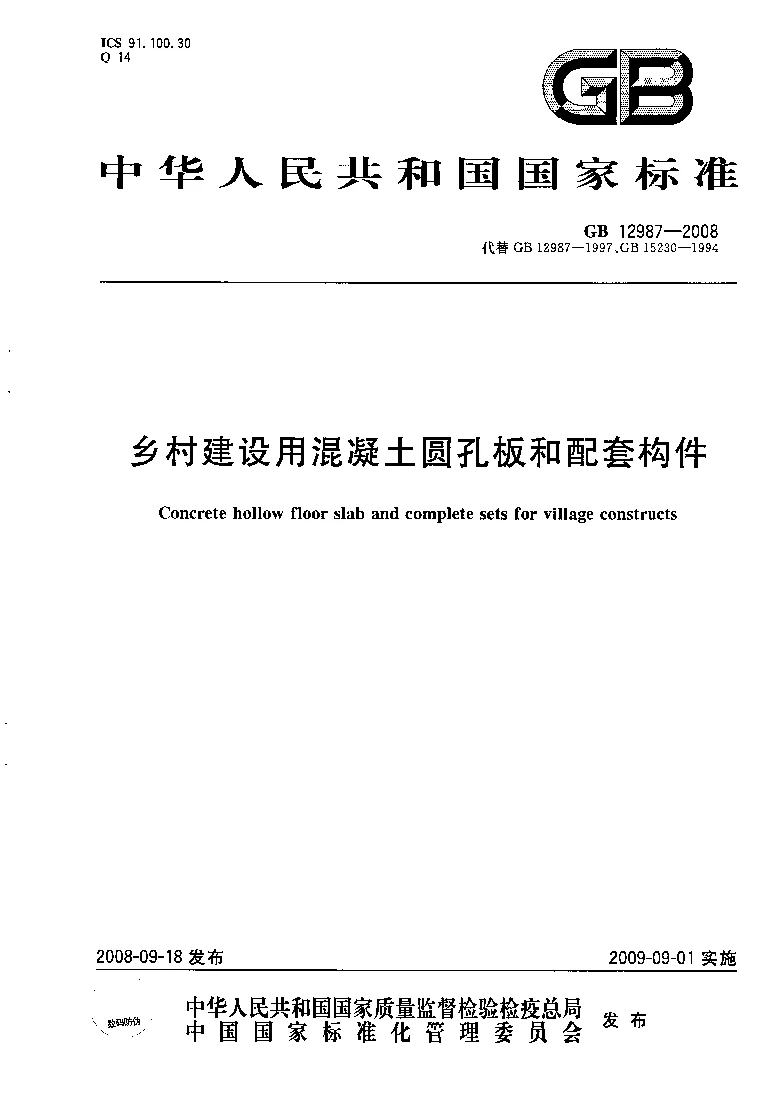 GB 12987-2008 乡村建设用混凝土圆孔板和配套构件 GB 12987-2008 乡村建设用混凝土圆孔板和配套构件