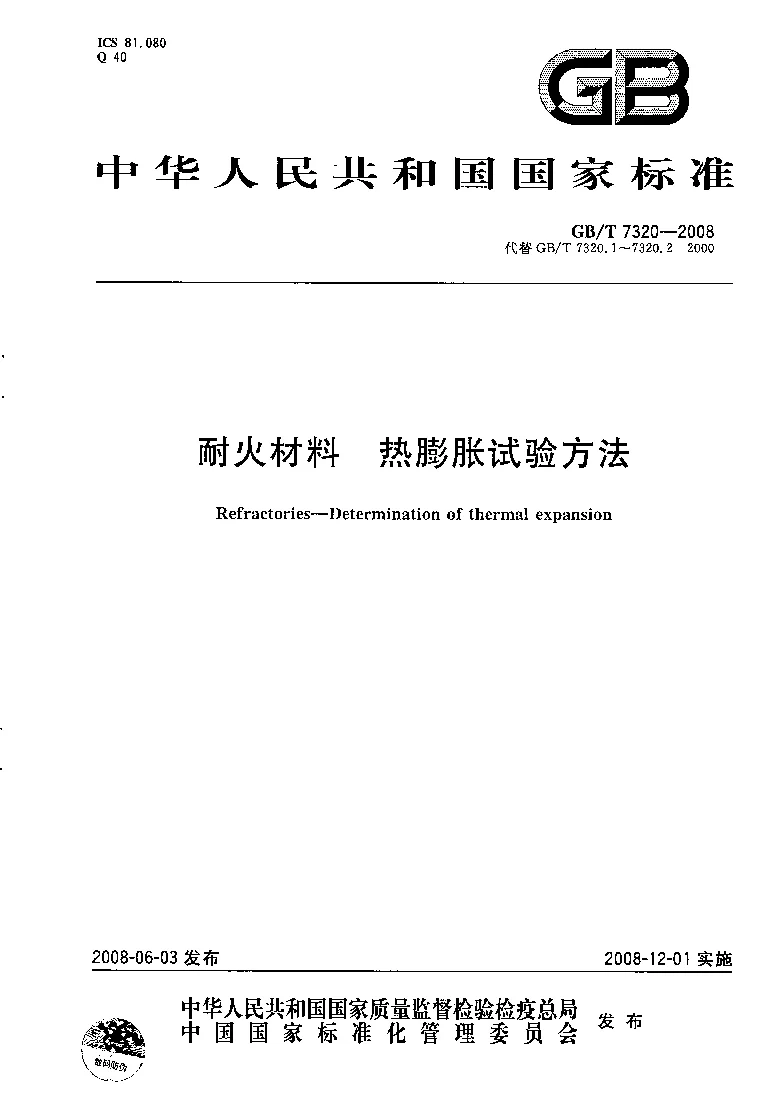 GBT 7320-2008 耐火材料 热膨胀试验方法