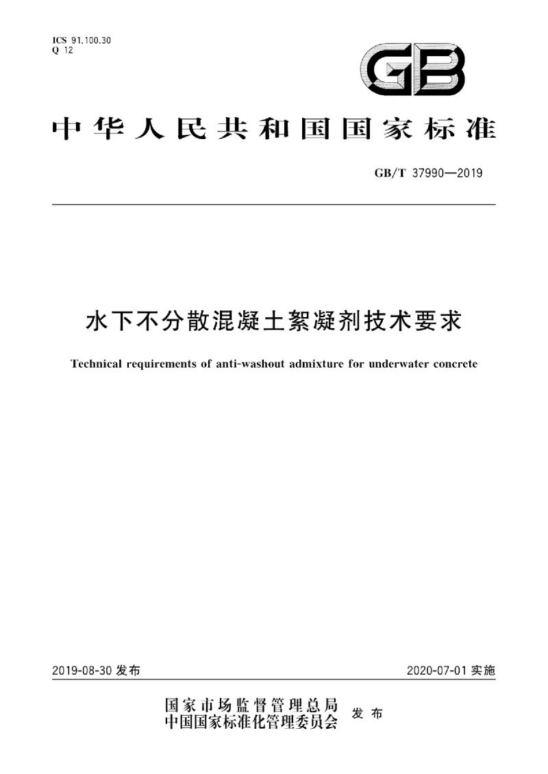 GB∕T 37990-2019