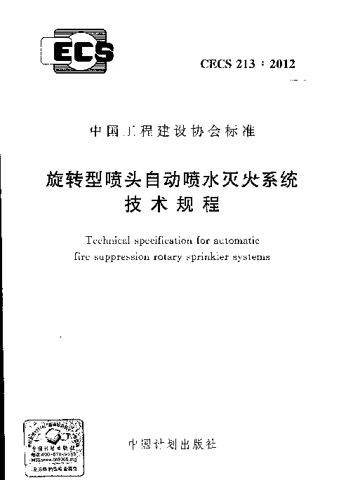 CECS 213-2012 旋转型喷头自动喷水灭火系统技术规程