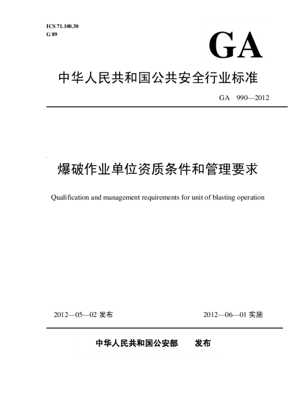 GA 990-2012 爆破作业单位资质条件和管理要求 GA 990-2012 爆破作业单位资质条件和管理要求