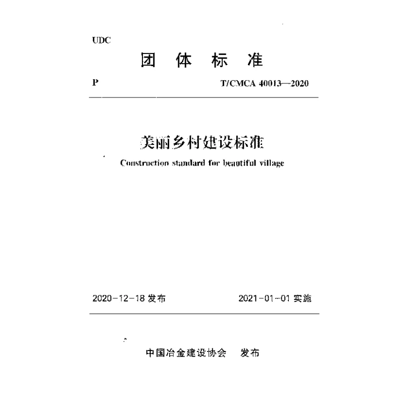 T_CMCA_40013-2020美丽乡村建设标准