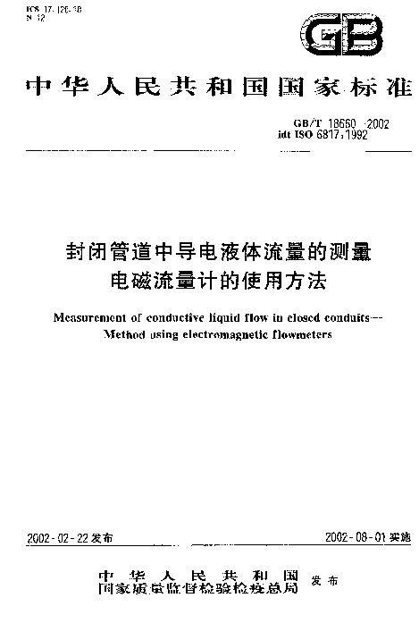 GBT 18660-2002 封闭管道中导电液体流量的测量 电磁流量计的使用方法