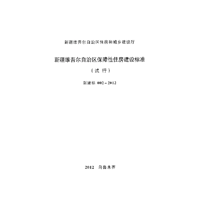 新建标002-2012新疆维吾尔自治区保障性住房建设标准(试行)