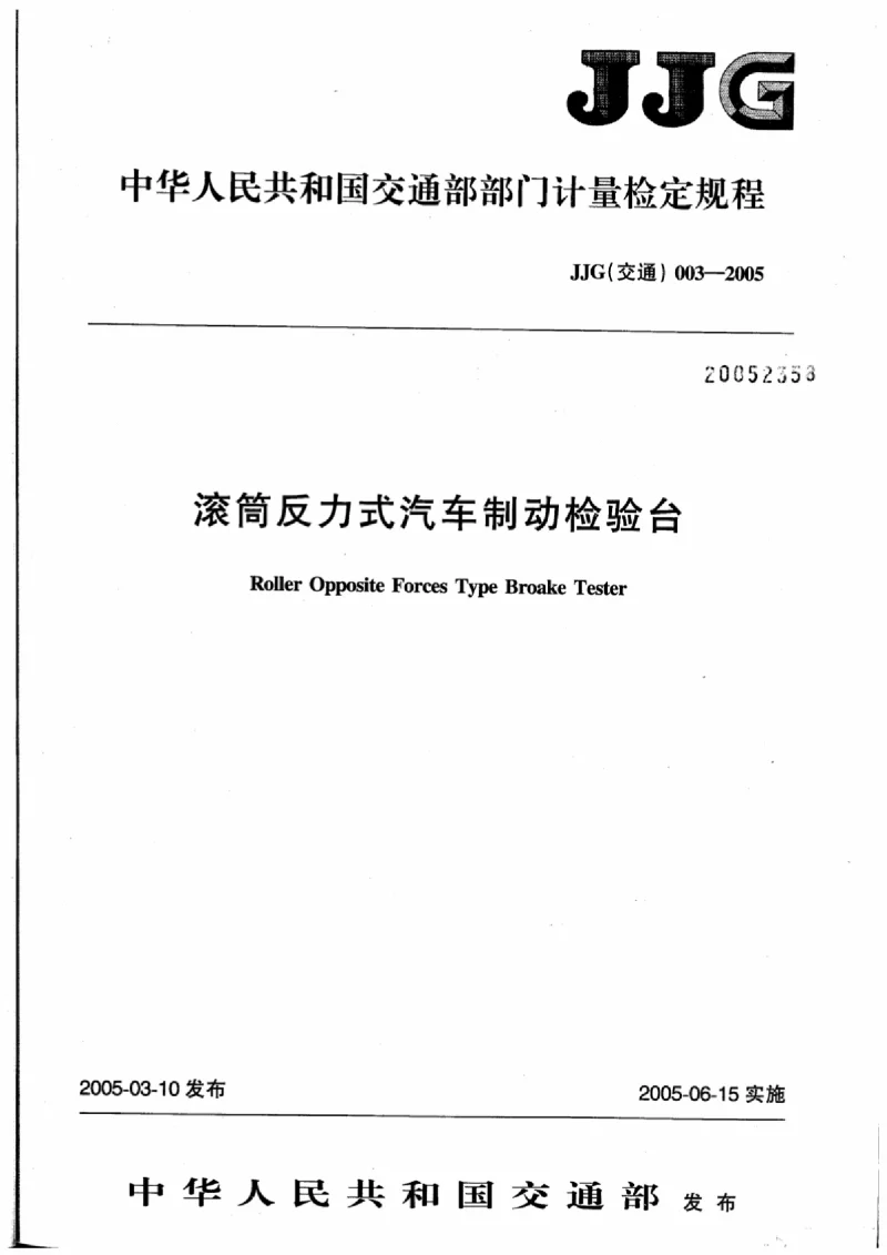 JJG(交通) 003-2005 滚筒反力式汽车制动检验台 JJG(交通) 003-2005 滚筒反力式汽车制动检验台