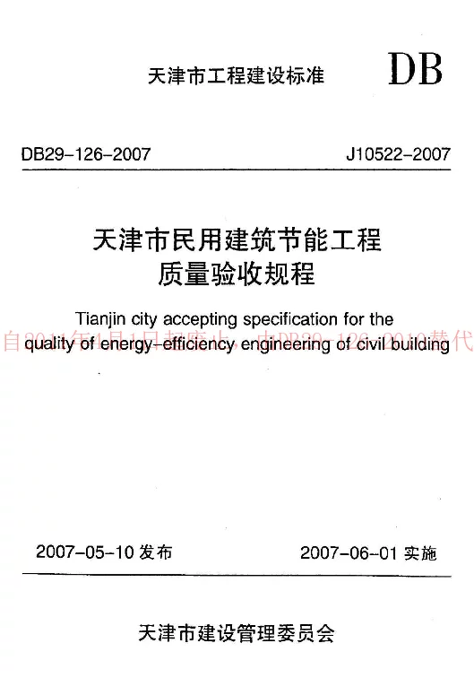 DB29-126-2007 天津市民用建筑节能工程质量验收规程
