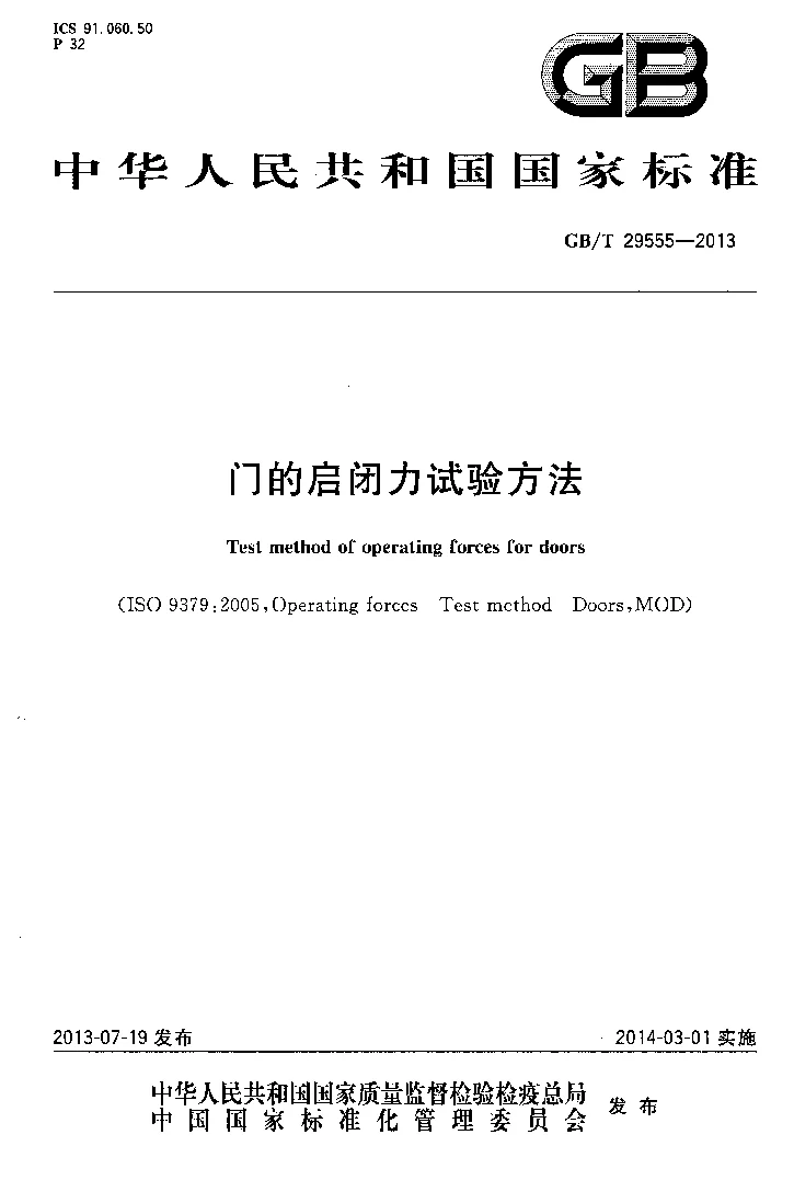 GBT 29555-2013 门的启闭力试验方法