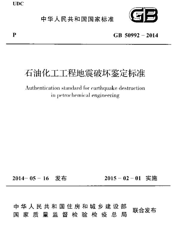 GB 50992-2014 石油化工工程地震破坏鉴定标准 GB 50992-2014 石油化工工程地震破坏鉴定标准