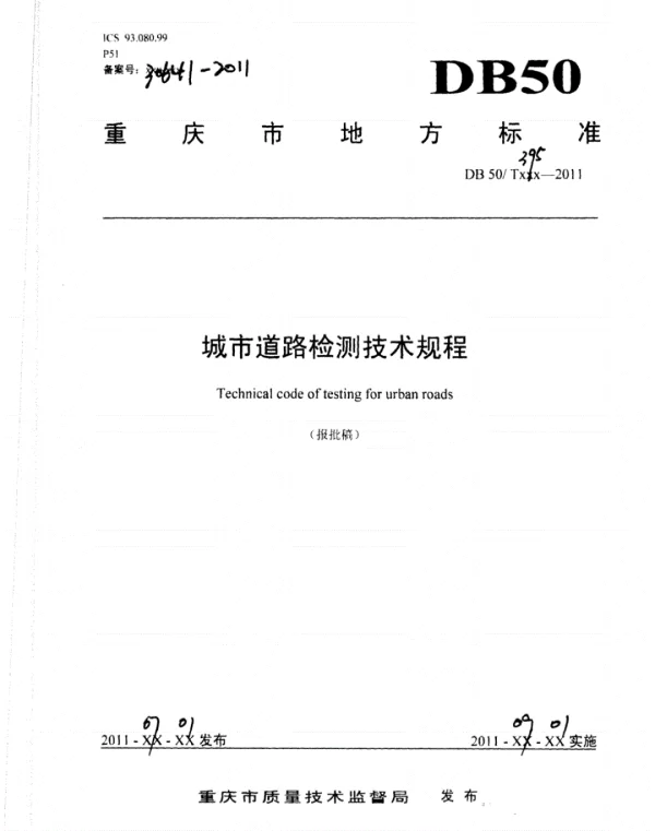 DB50╱T395-2011城市道路检测技术规程
