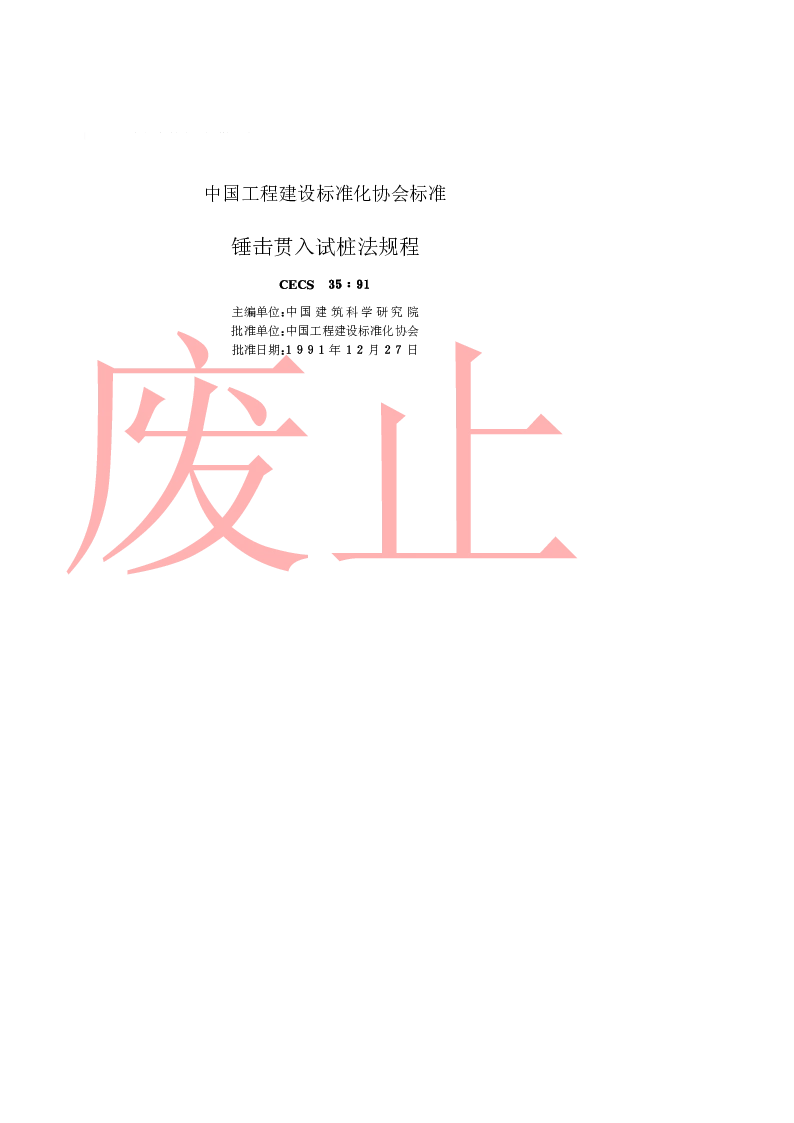 CECS351991 锤击贯入试桩法规程