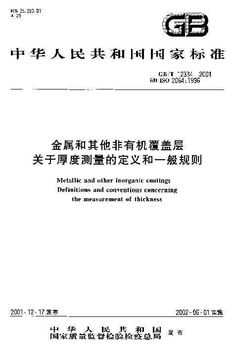 GBT 12334-2001 金属和其他非有机覆盖层关于厚度测量的定义和一般规则
