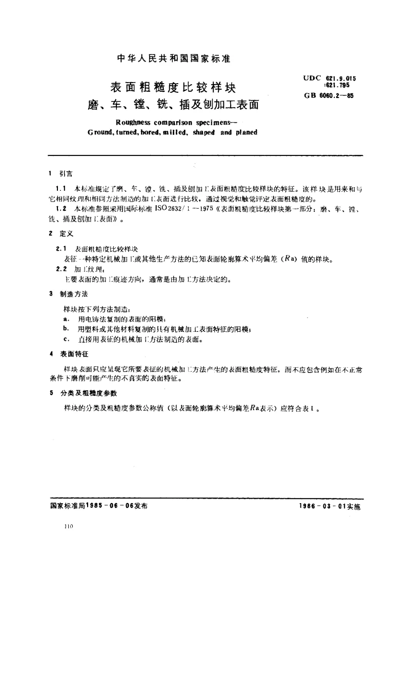 GBT 6060.2-1985 表面粗糙度比较样块 磨、车、镗、铣、插及刨加工表面
