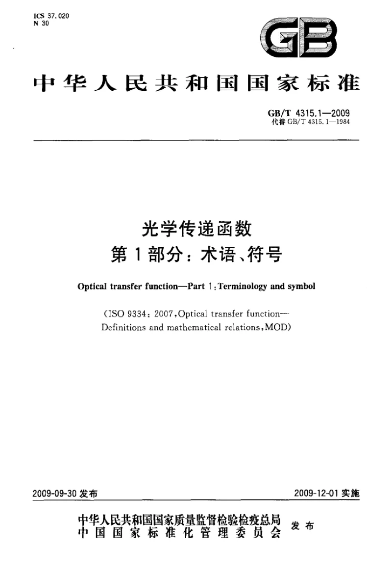 GBT 4315.1-2009 光学传递函数 第1部分：术语、符号