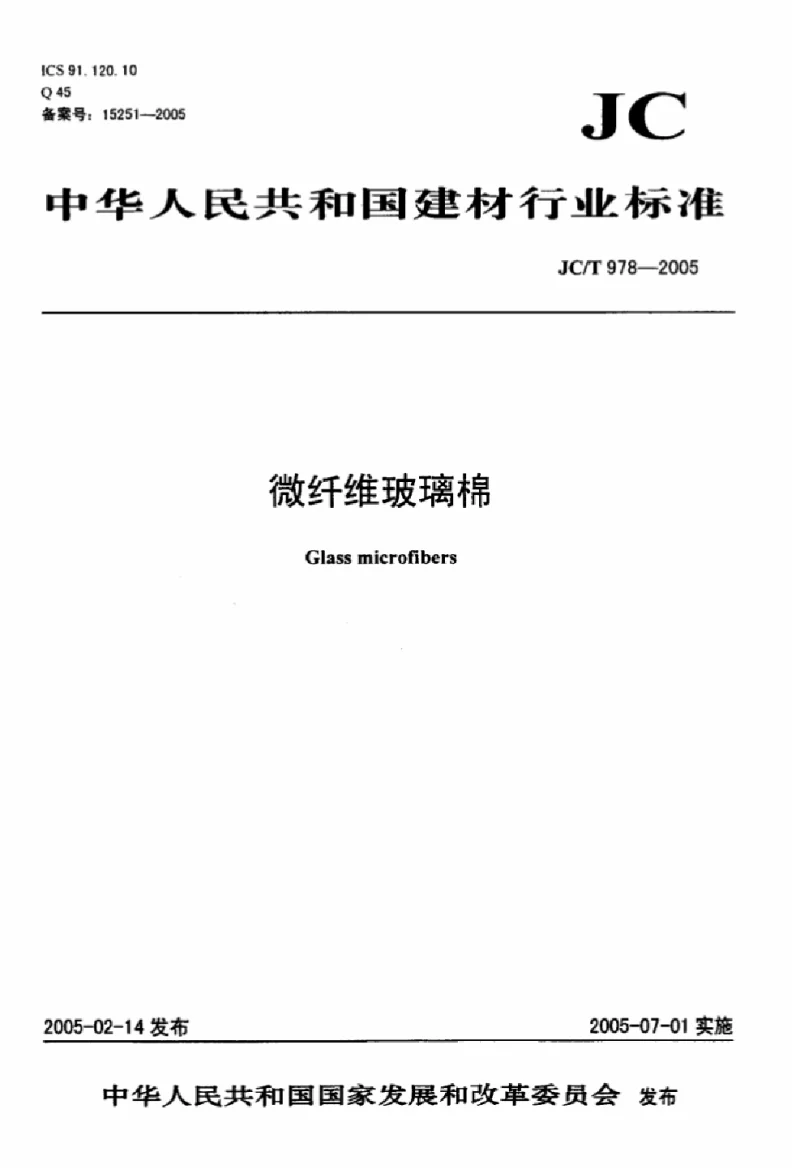 JCT 978-2005 微纤维玻璃棉 JCT 978-2005 微纤维玻璃棉