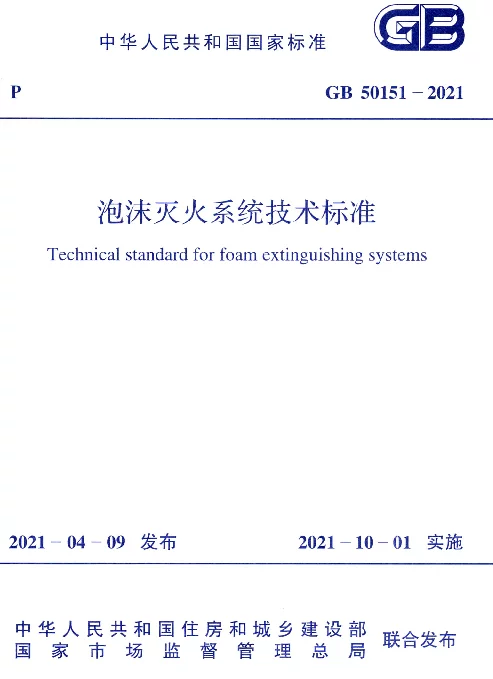 GB 50151-2021-泡沫灭火系统技术标准 GB 50151-2021-泡沫灭火系统技术标准