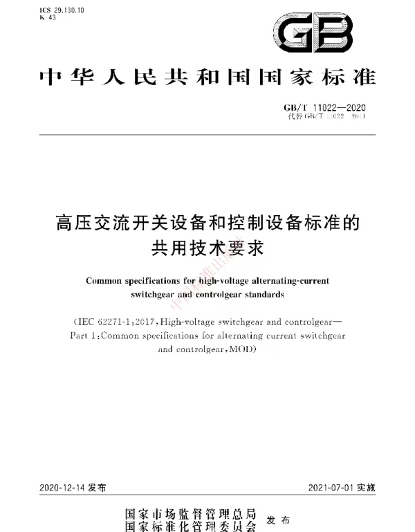 GBT 11022-2020 高压交流开关设备和控制设备标准的共用技术要求