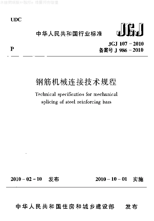 JGJ 107-2010 钢筋机械连接技术规程