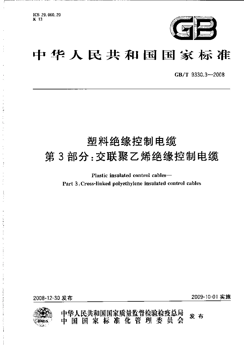GBT 9330.3-2008 塑料绝缘控制电缆 第3部分:交联聚乙烯绝缘控制电缆 GBT 9330.3-2008 塑料绝缘控制电缆 第3部分:交联聚乙烯绝缘控制电缆