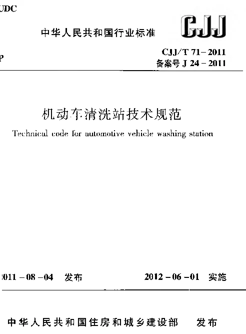 CJJT71-2011 机动车清洗站技术规范