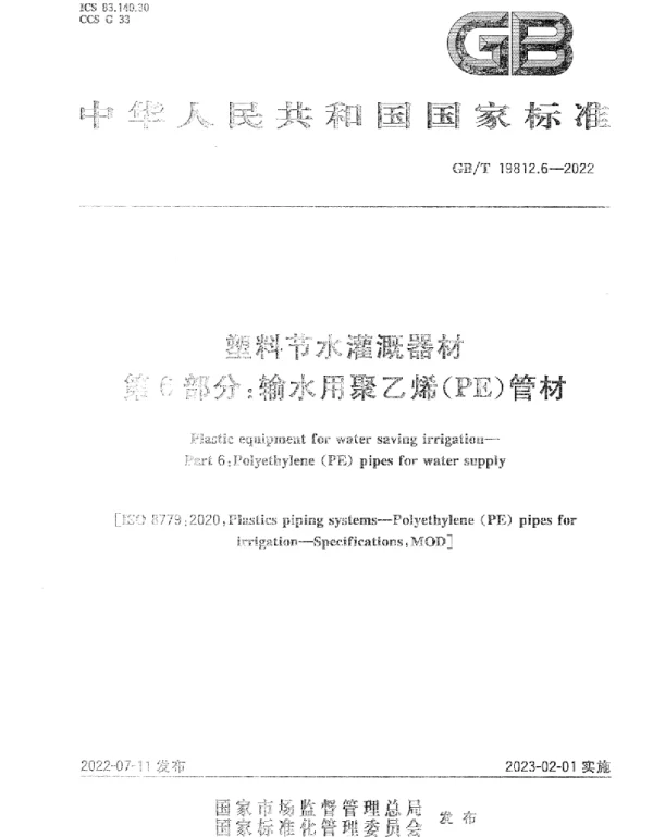 GBT 19812.6-2022塑料节水灌溉器材第6部分_输水用聚乙烯PE管材(5.51MB)0b94