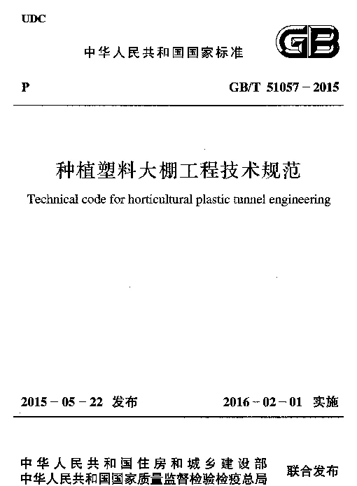 GB 51057-2015 种植塑料大棚工程技术规范