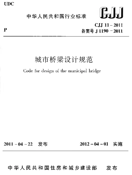 CJJ11-2011 城市桥梁设计规范 CJJ11-2011 城市桥梁设计规范
