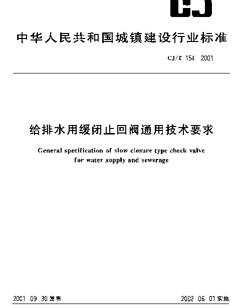 CJT154-2001 给排水用缓闭止回阀通用技术要求