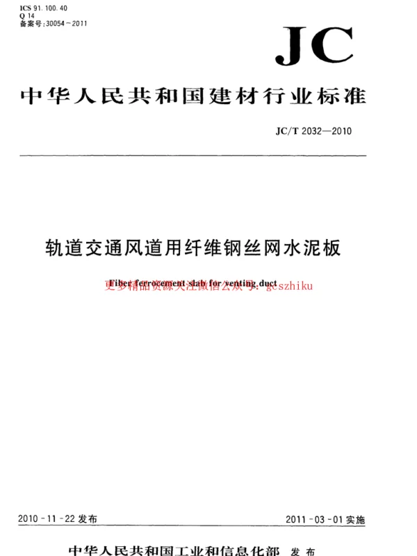 JCT2032-2010 轨道交通风道用纤维钢丝网水泥板