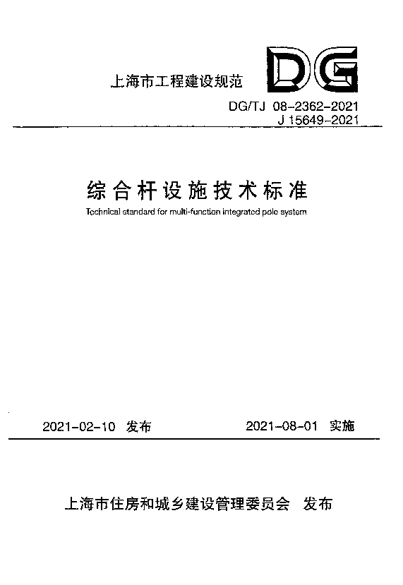 DG_TJ08-2362-2021综合杆设施技术标准