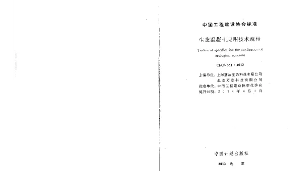 CECS 361-2013 生态混凝土应用技术规程 CECS 361-2013 生态混凝土应用技术规程
