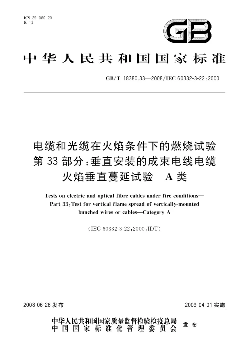 GBT 18380.33-2008 电缆和光缆火焰条件下的燃烧试验 第33部分 垂直安装的成束电线电缆火焰垂直蔓延试验 A类