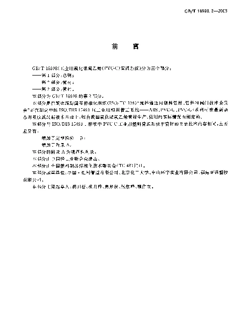 GB 18998.2-2003 工业用氯化聚氯乙烯（PVC-C）管道系统 第2部分 管材
