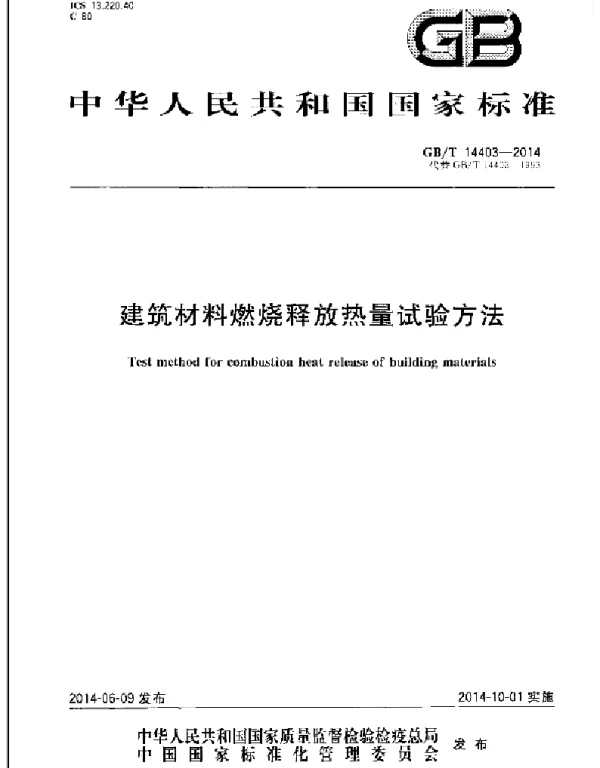 GBT 14403-2014 建筑材料燃烧释放热量试验方法